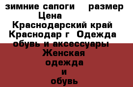 зимние сапоги 39 размер › Цена ­ 1 900 - Краснодарский край, Краснодар г. Одежда, обувь и аксессуары » Женская одежда и обувь   